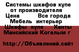Системы шкафов-купе от производителя › Цена ­ 100 - Все города Мебель, интерьер » Шкафы, купе   . Ханты-Мансийский,Когалым г.
